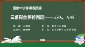 15 15 三角形全等的判定-ASA AAS