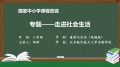 06 2.3 专题——走进社会生活