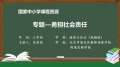 21 7.3 专题-勇担社会责任