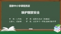 26 9.2 维护国家安全