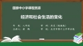 25 25 经济和社会生活的变化