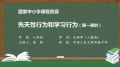 15 15 先天性行为和学习行为 第一课时