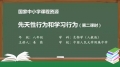 16 16 先天性行为和学习行为 第二课时