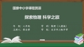 01 探索物理 科学之旅